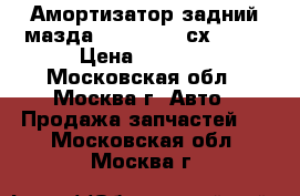 Амортизатор задний мазда Mazda CX 7 сх7 cx7 › Цена ­ 1 000 - Московская обл., Москва г. Авто » Продажа запчастей   . Московская обл.,Москва г.